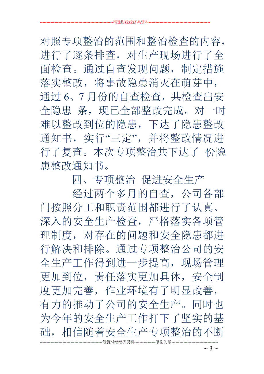 专题讲座资料2022年关于安全生产检查自查自改阶段的工作总结精选多篇_第3页