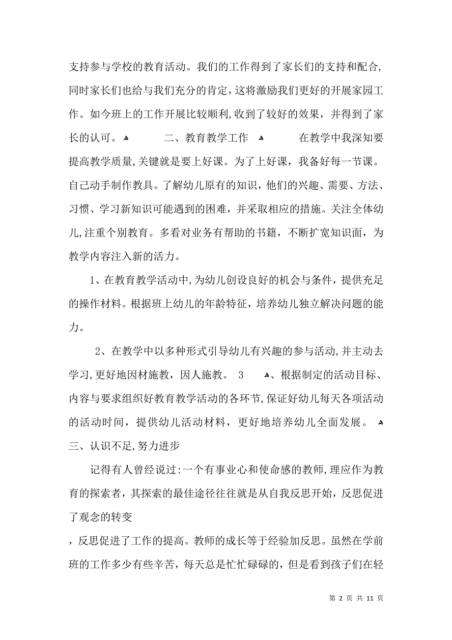 幼儿园教师个人工作总结范文5篇汇总_第2页