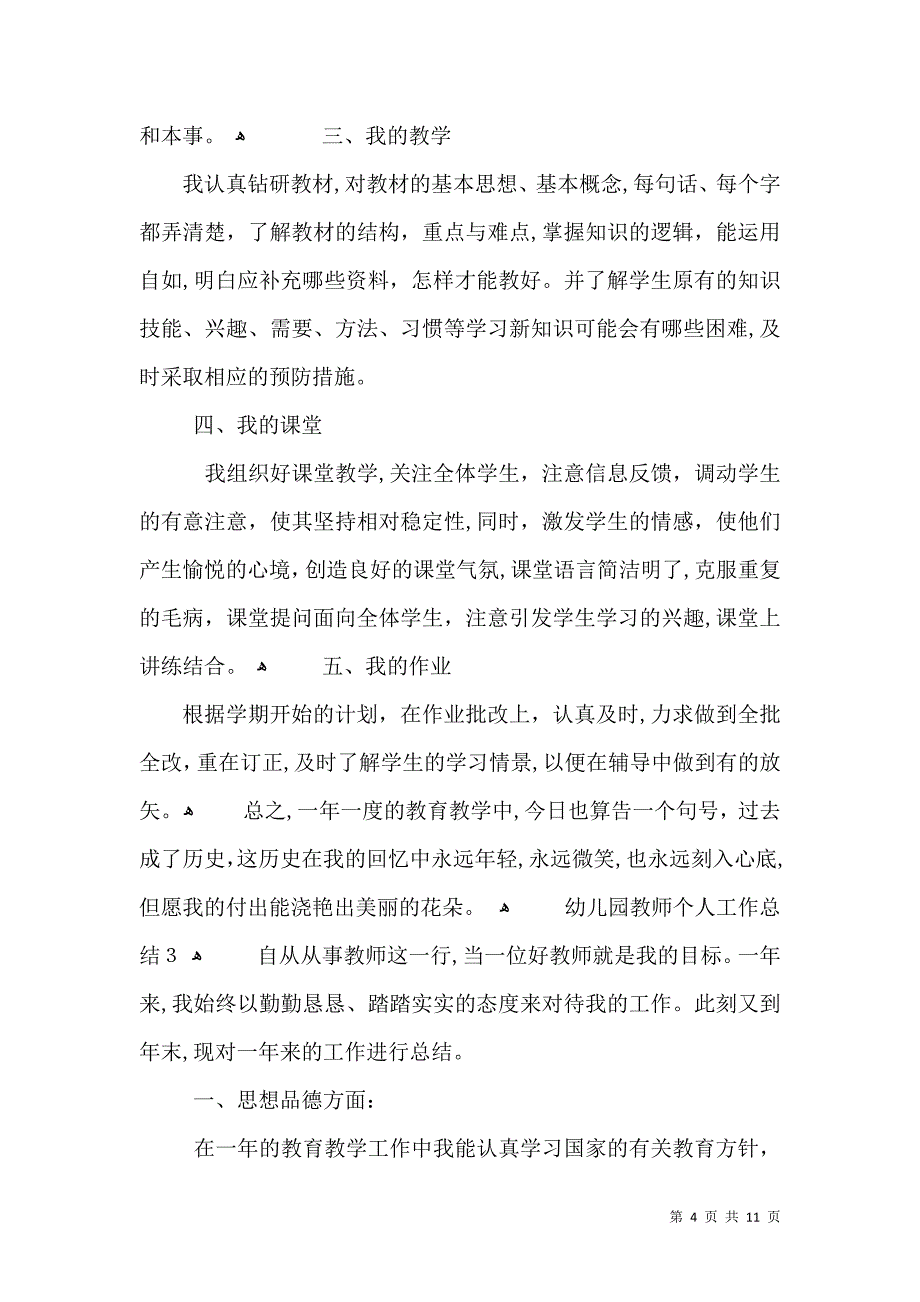 幼儿园教师个人工作总结范文5篇汇总_第4页