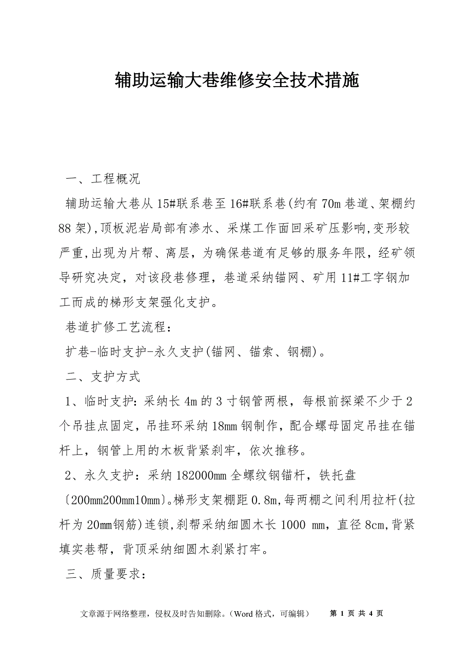 辅助运输大巷维修安全技术措施_第1页