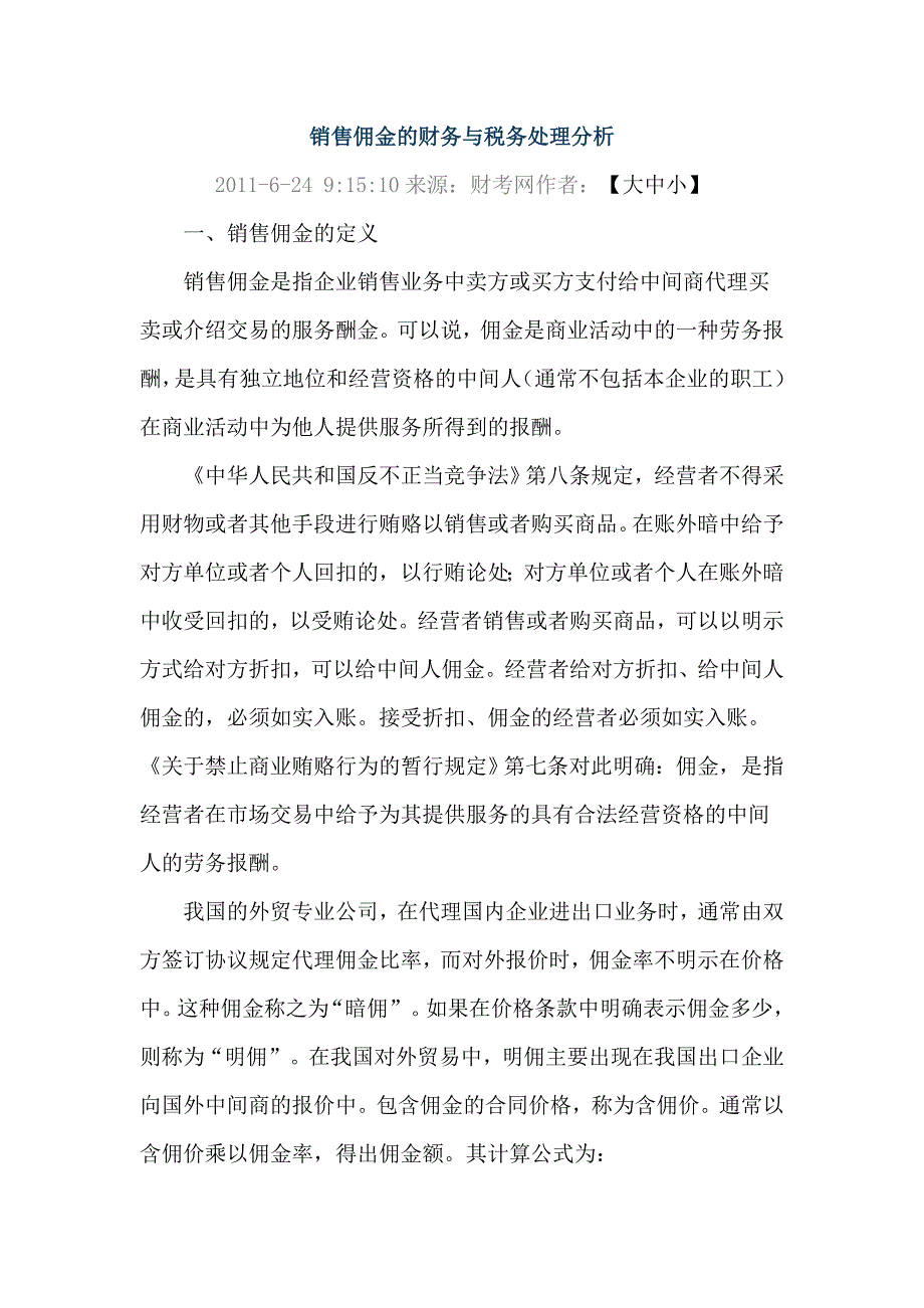 销售佣金的财务与税务处理分析_第1页