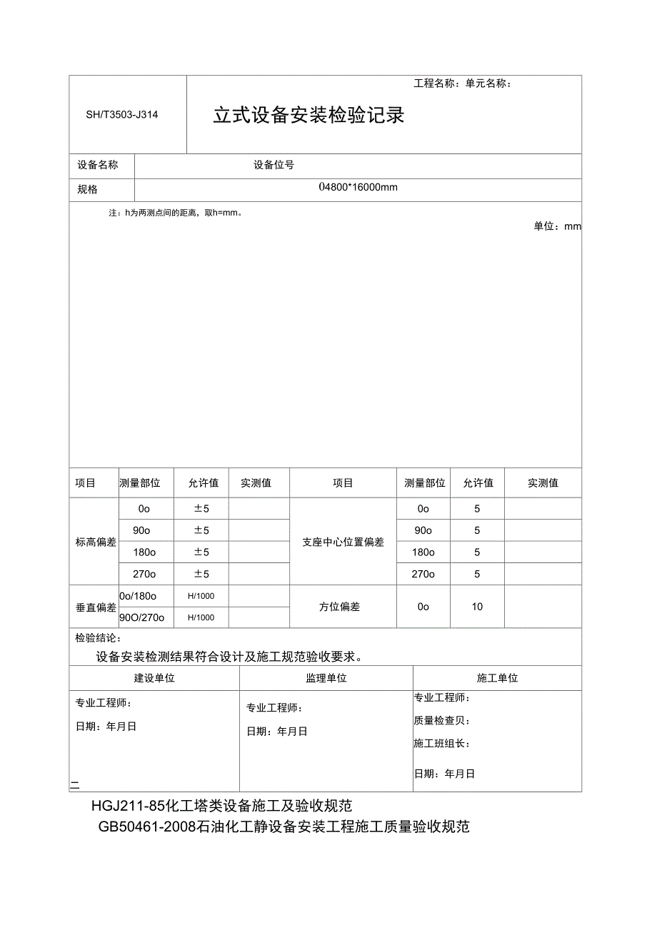 SHT立式设备安装检验记录模版_第1页