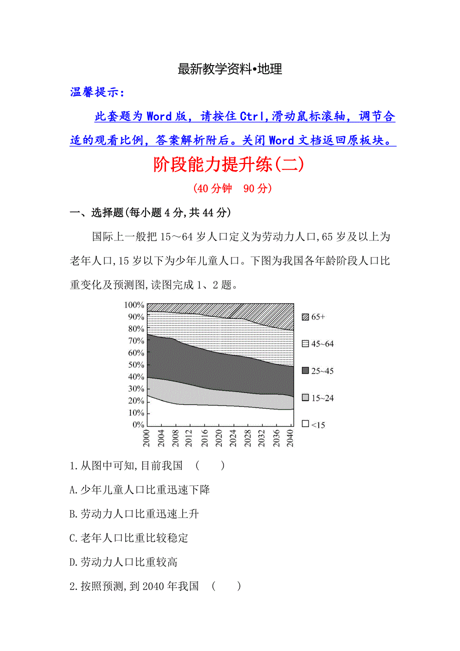 【最新资料】【高考专递】高三地理二轮新课标专题复习：阶段能力提升练二 Word版含解析_第1页