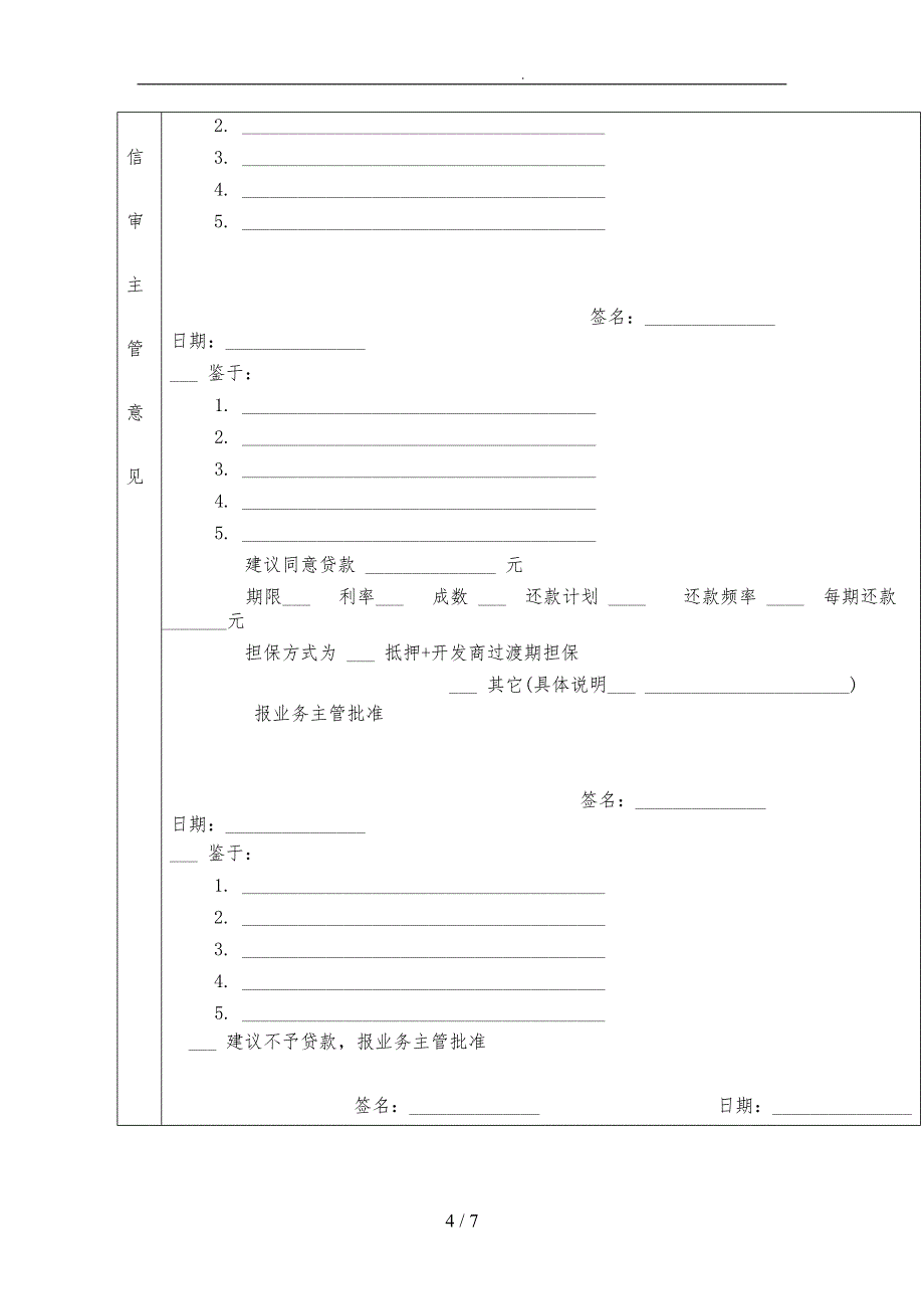 个人住房贷款审批表_第4页