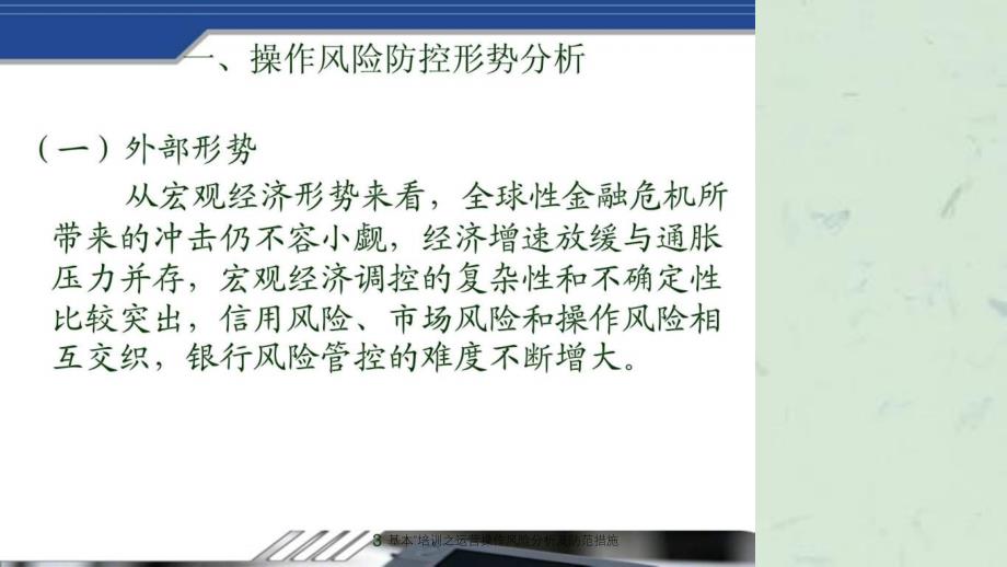 基本培训之运营操作风险分析及防范措施课件_第3页