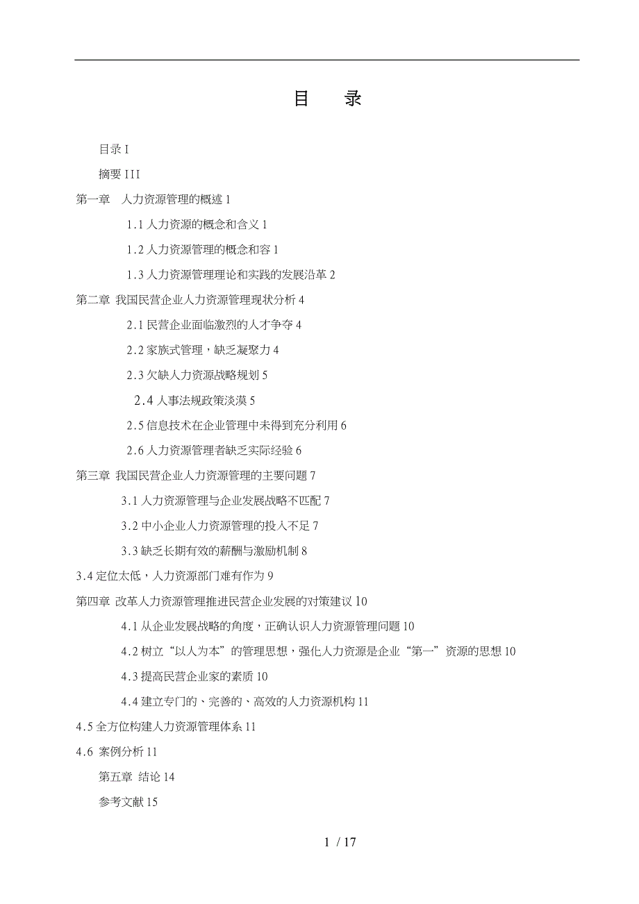 中小型民营企业人力资源管理存在的问题与对策_第1页
