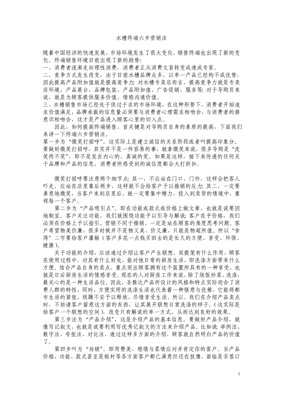 水槽终端营销_第1页