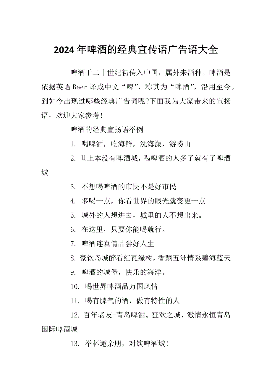 2024年啤酒的经典宣传语广告语大全_第1页