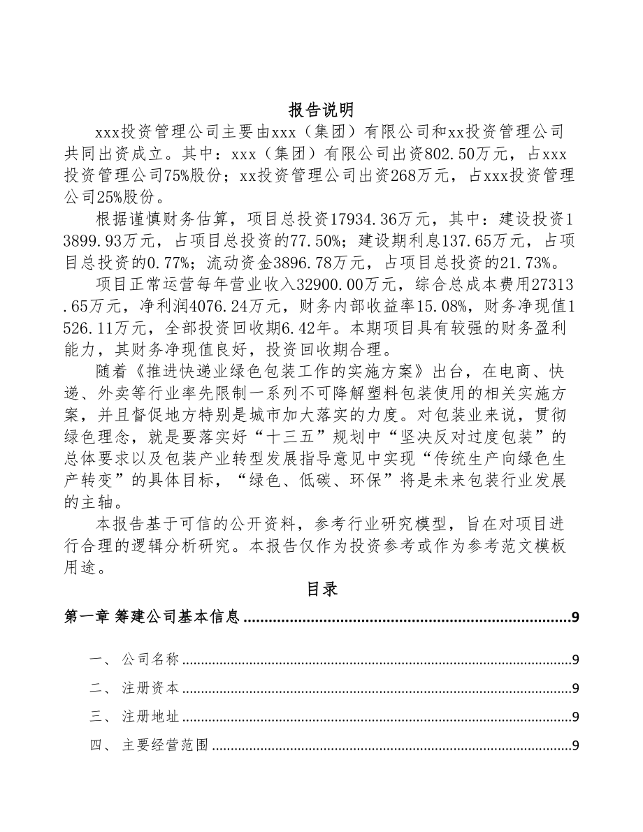 成立年产xxx万件包装产品公司可行性分析报告(DOC 80页)_第2页