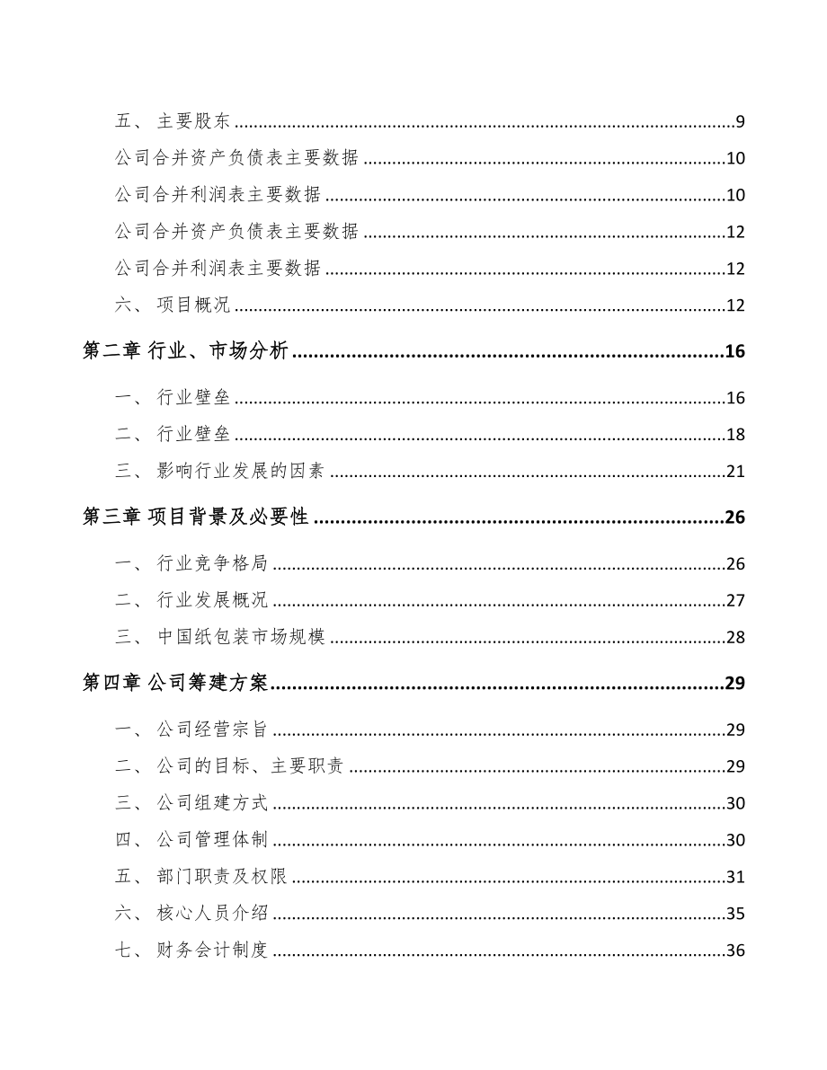 成立年产xxx万件包装产品公司可行性分析报告(DOC 80页)_第3页