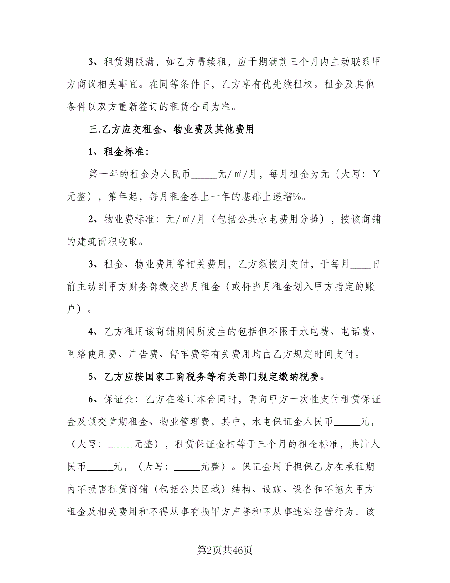 商业地产租赁协议书参考范本（七篇）_第2页