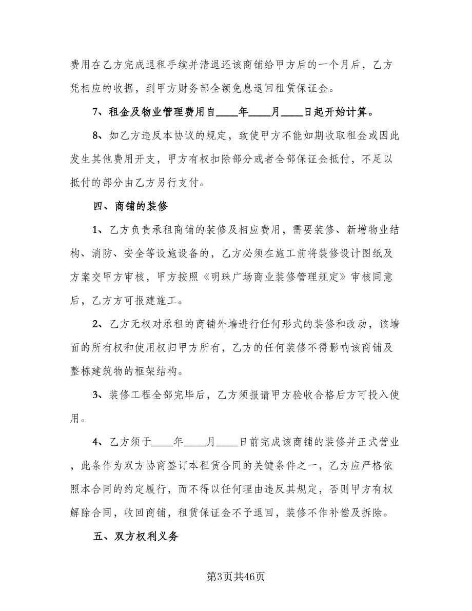 商业地产租赁协议书参考范本（七篇）_第3页