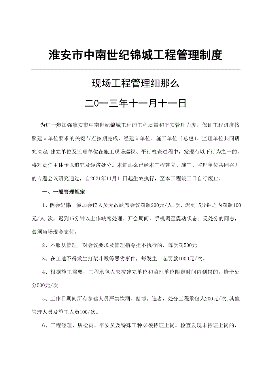 淮安市中南世纪锦城工程管理制度_第1页