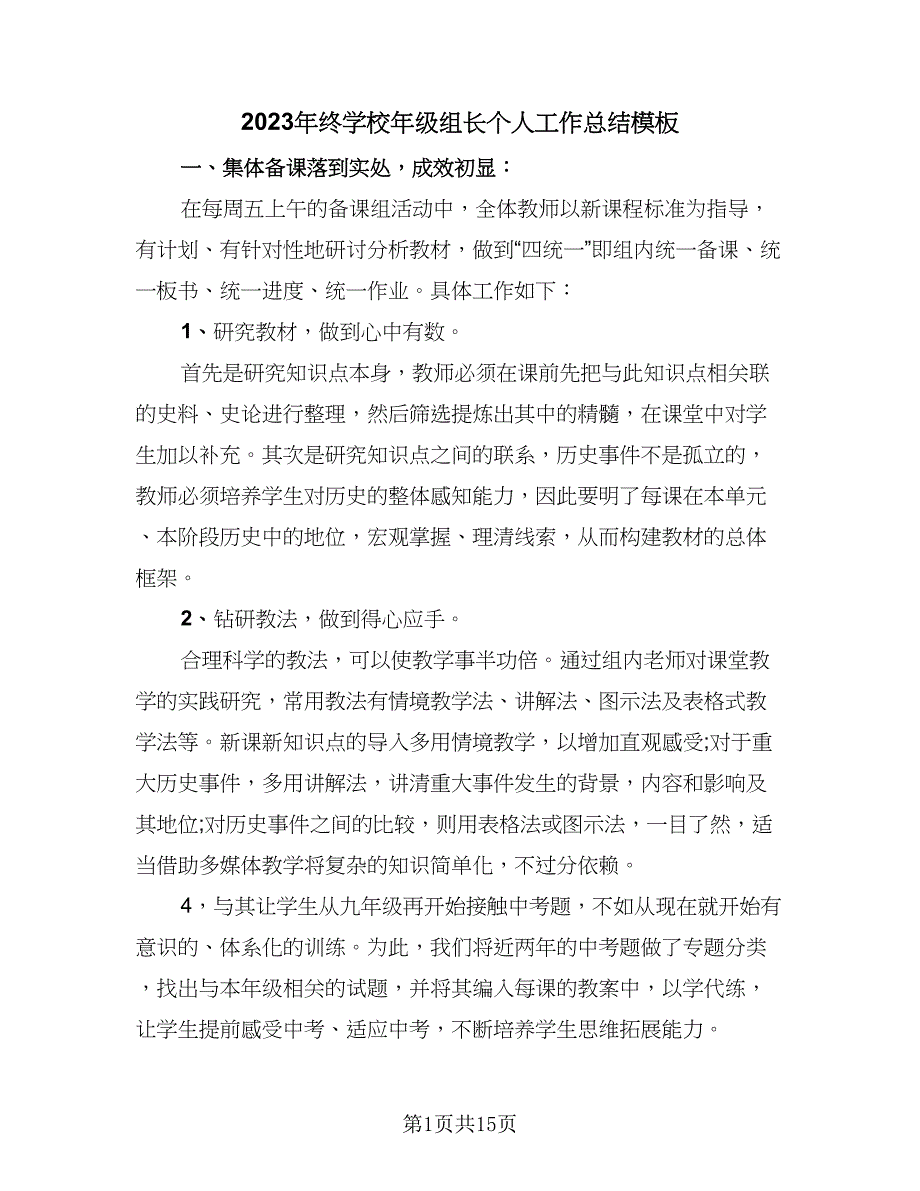 2023年终学校年级组长个人工作总结模板（6篇）_第1页