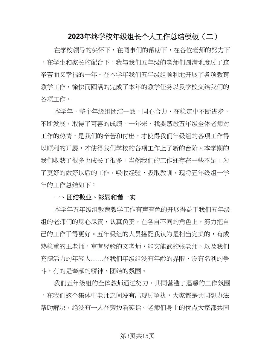 2023年终学校年级组长个人工作总结模板（6篇）_第3页