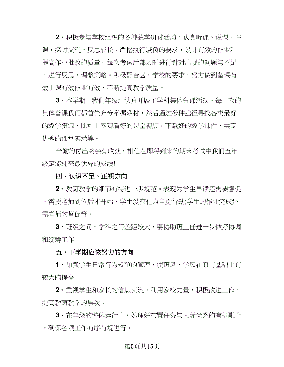 2023年终学校年级组长个人工作总结模板（6篇）_第5页