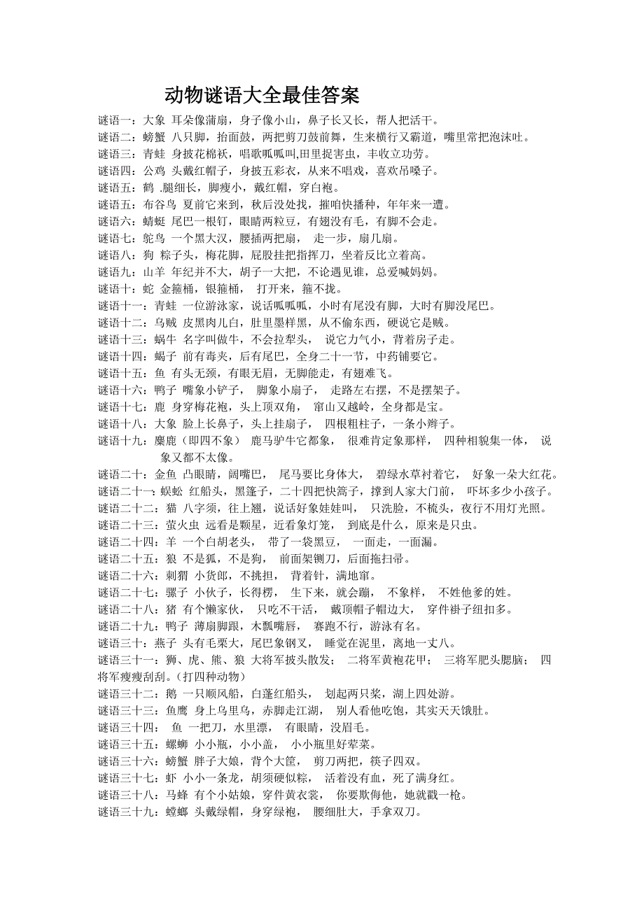 动物谜语大全及最佳答案_第1页
