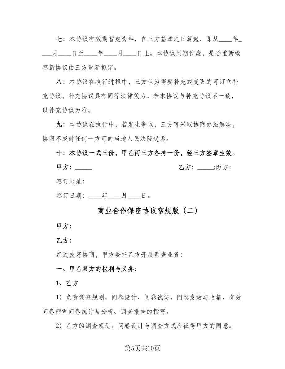 商业合作保密协议常规版（3篇）.doc_第5页