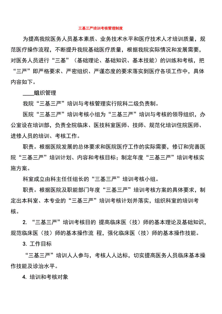 三基三严培训考核管理制度(9篇)_第1页