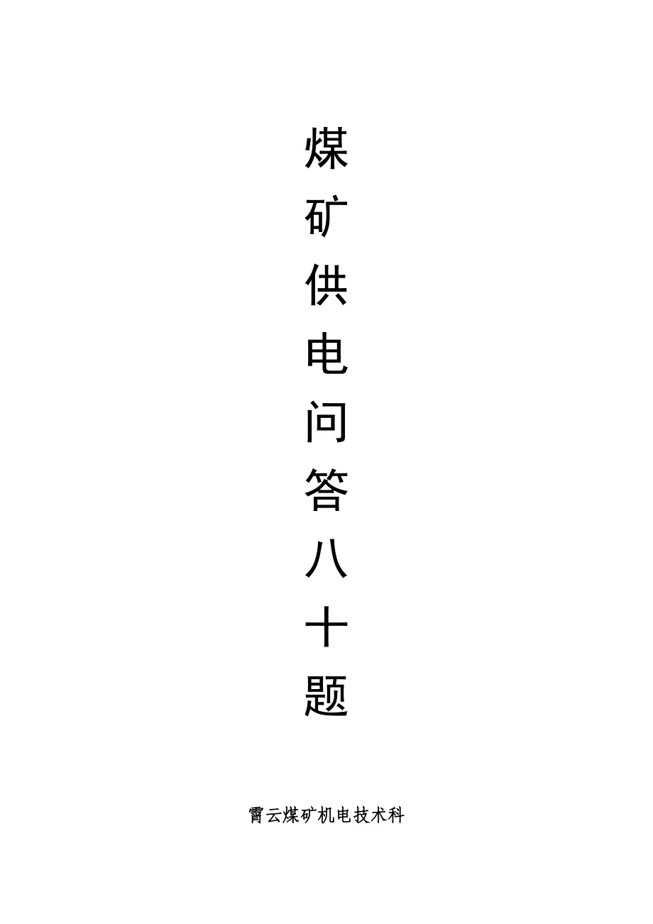 煤矿供电问答80题(共25页)_第1页