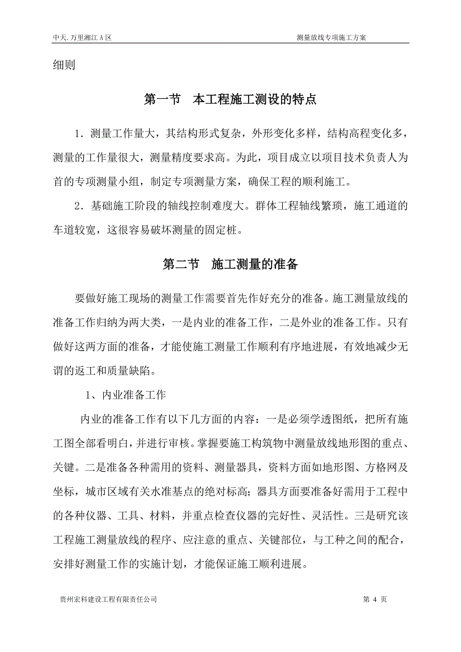 测量放线施工专项方案1_第4页