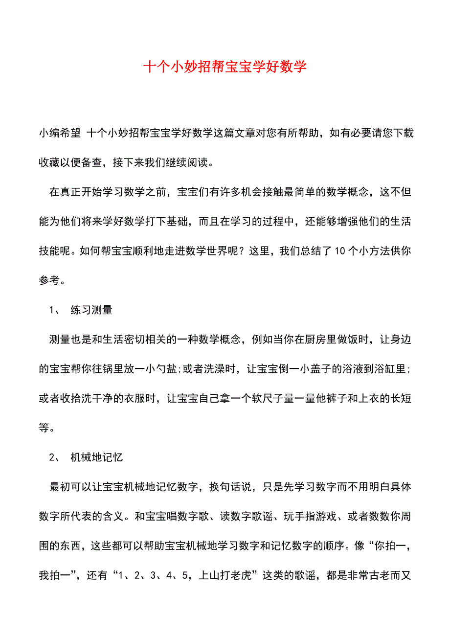 【精品】十个小妙招帮宝宝学好数学.doc_第1页