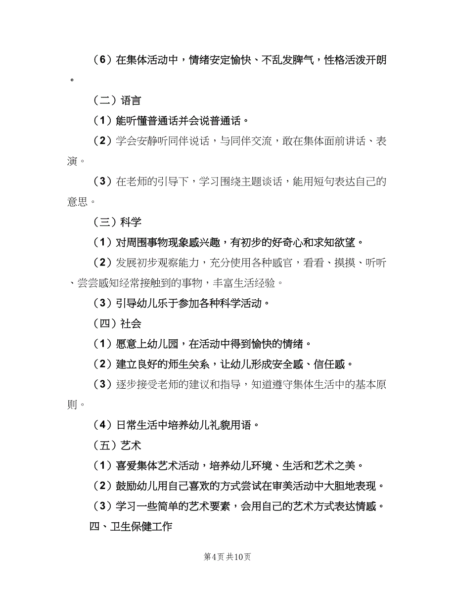 小班班级教学计划（四篇）.doc_第4页