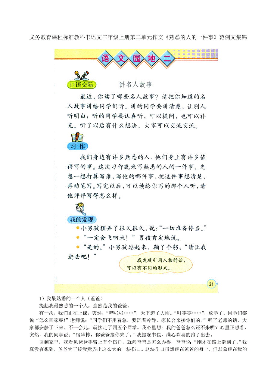 小学语文三年级上册第二单元作文《悉的人的一件事》范例文集锦.doc_第1页