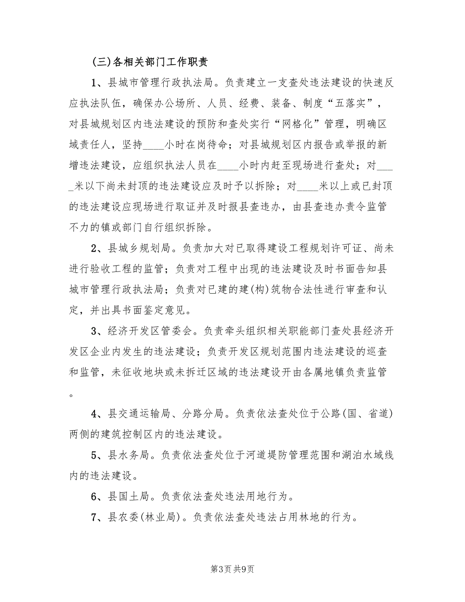 2022年违法建设查处行动方案范文_第3页