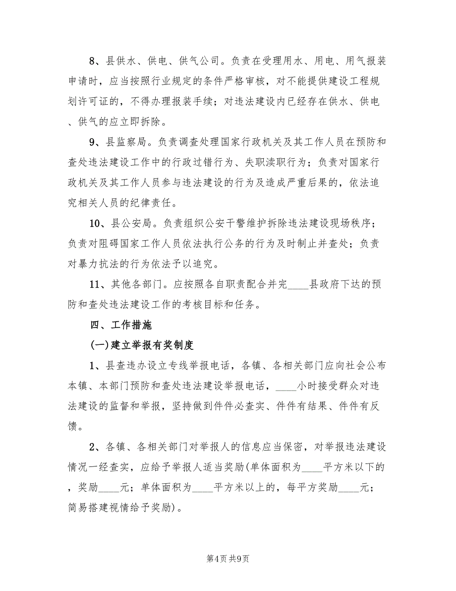 2022年违法建设查处行动方案范文_第4页