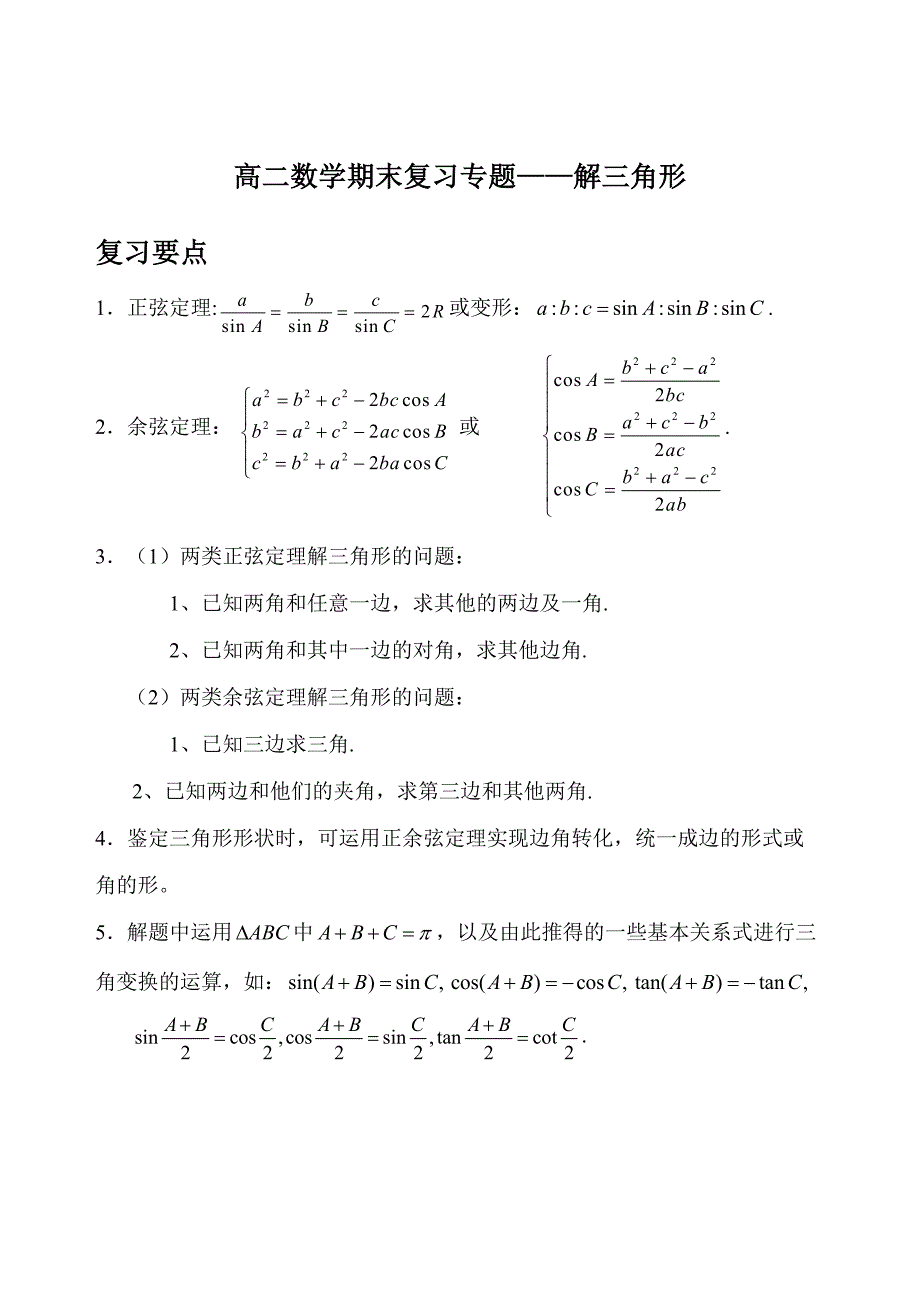 2023年必修解三角形知识点和练习题含答案.doc_第1页