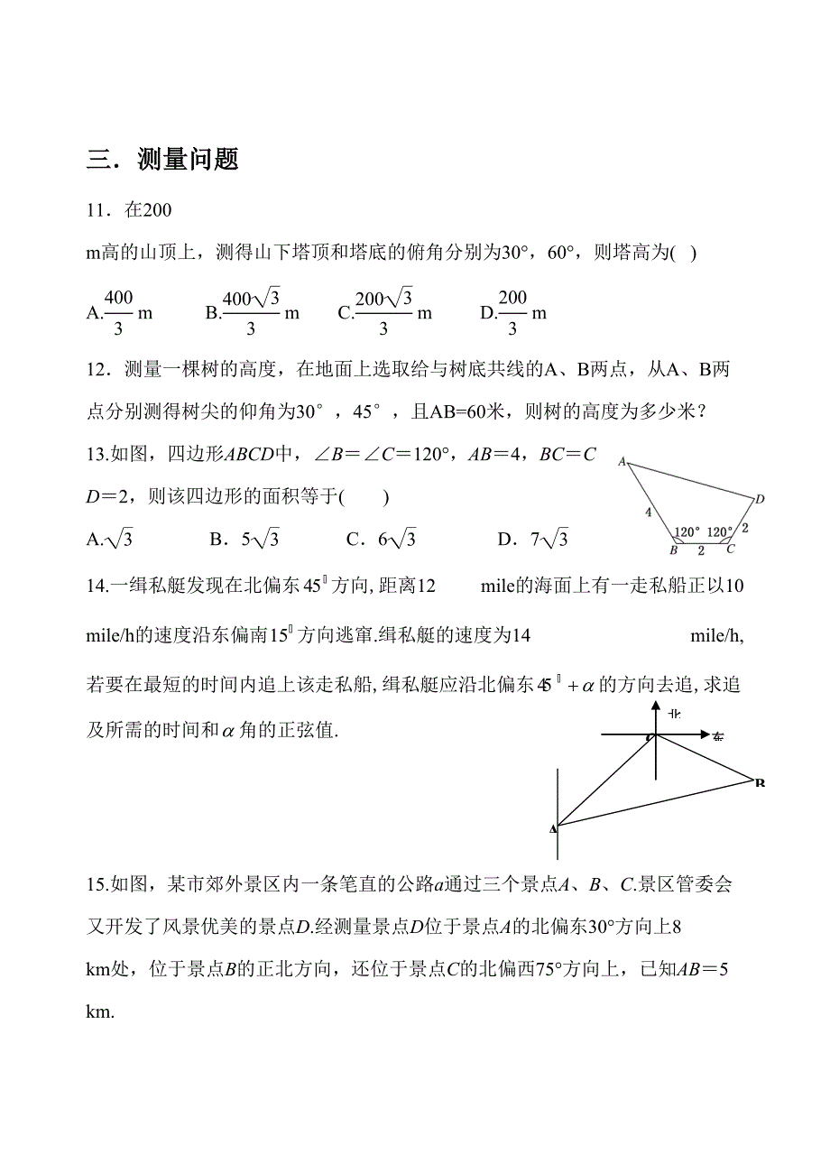 2023年必修解三角形知识点和练习题含答案.doc_第4页