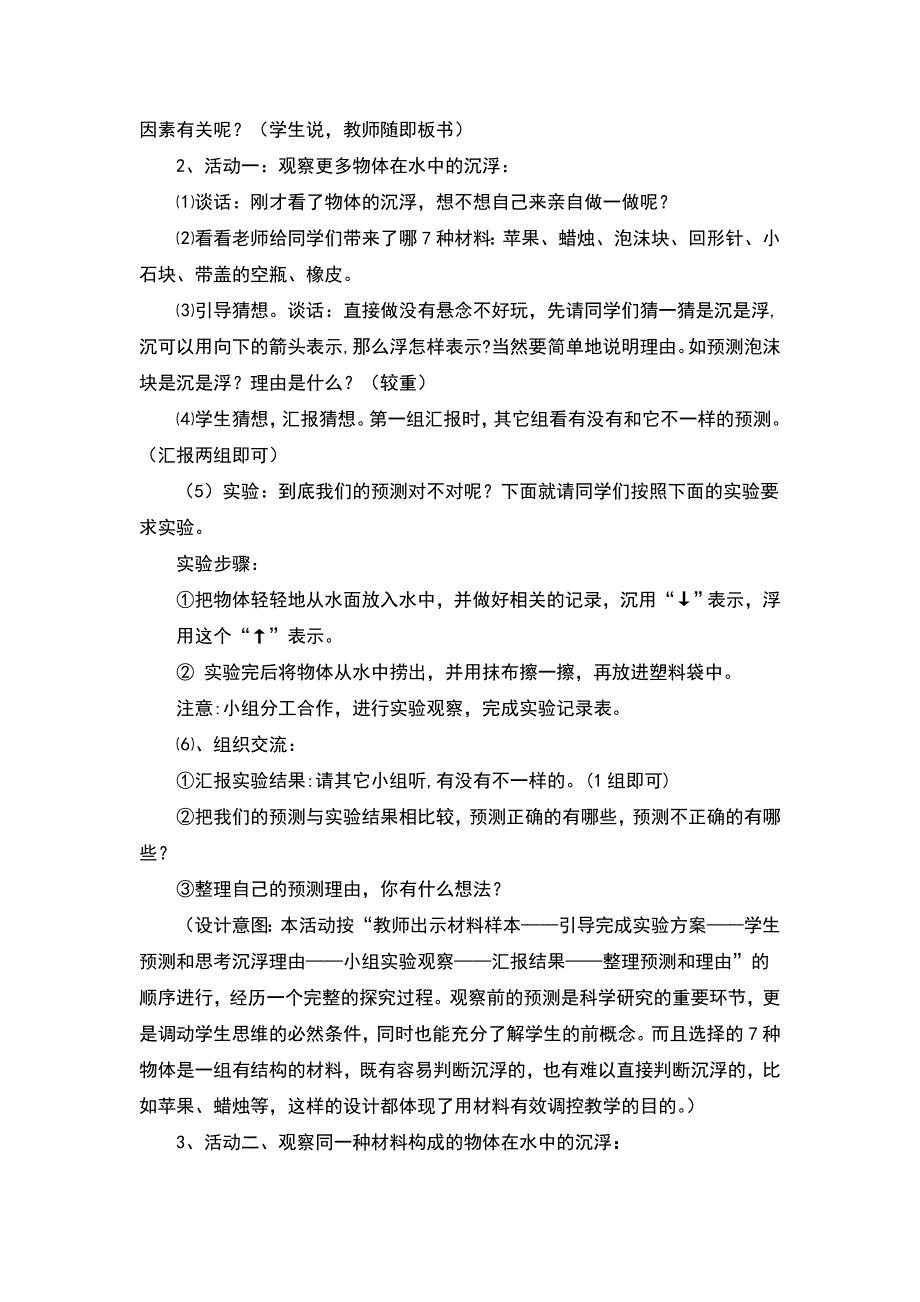 五年级下册科学教案 -1.1 物体在水中是沉还是浮｜教科版 (4)_第2页