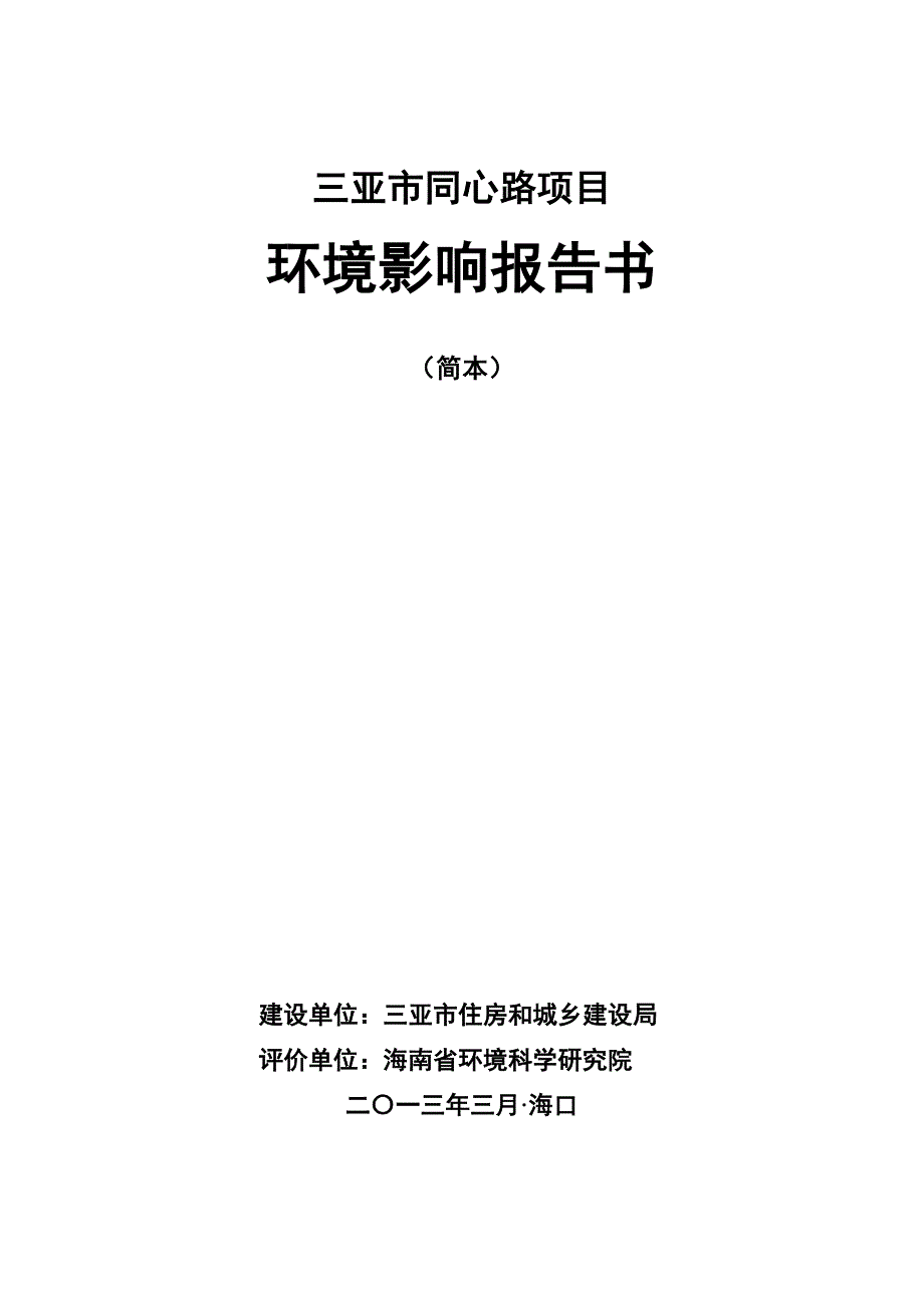 三亚市同心路项目环境影响报告书简本_第1页