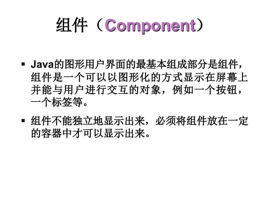 JAVA程序设计：第10章 GUI应用程序设计_第5页