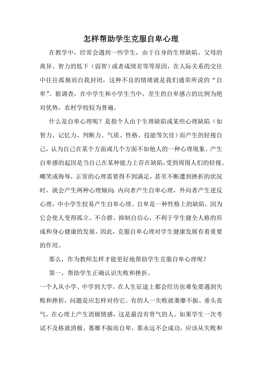 怎样帮助学生克服自卑心理.doc_第1页