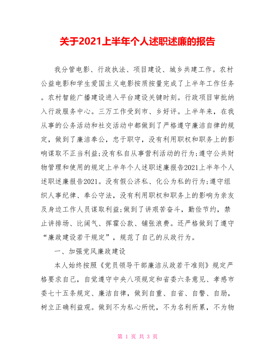 关于2021上半年个人述职述廉的报告_第1页