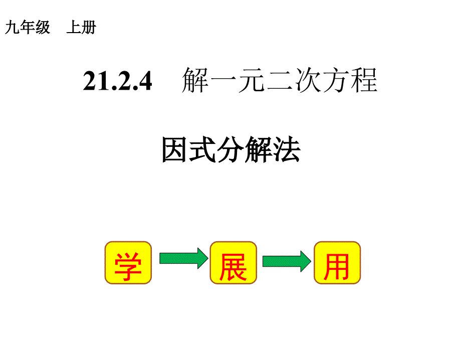 直接开平方法和因式分解法 (2)_第1页