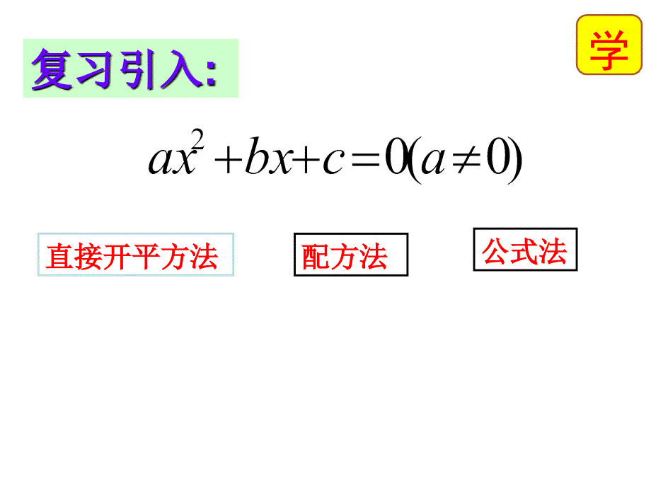 直接开平方法和因式分解法 (2)_第2页