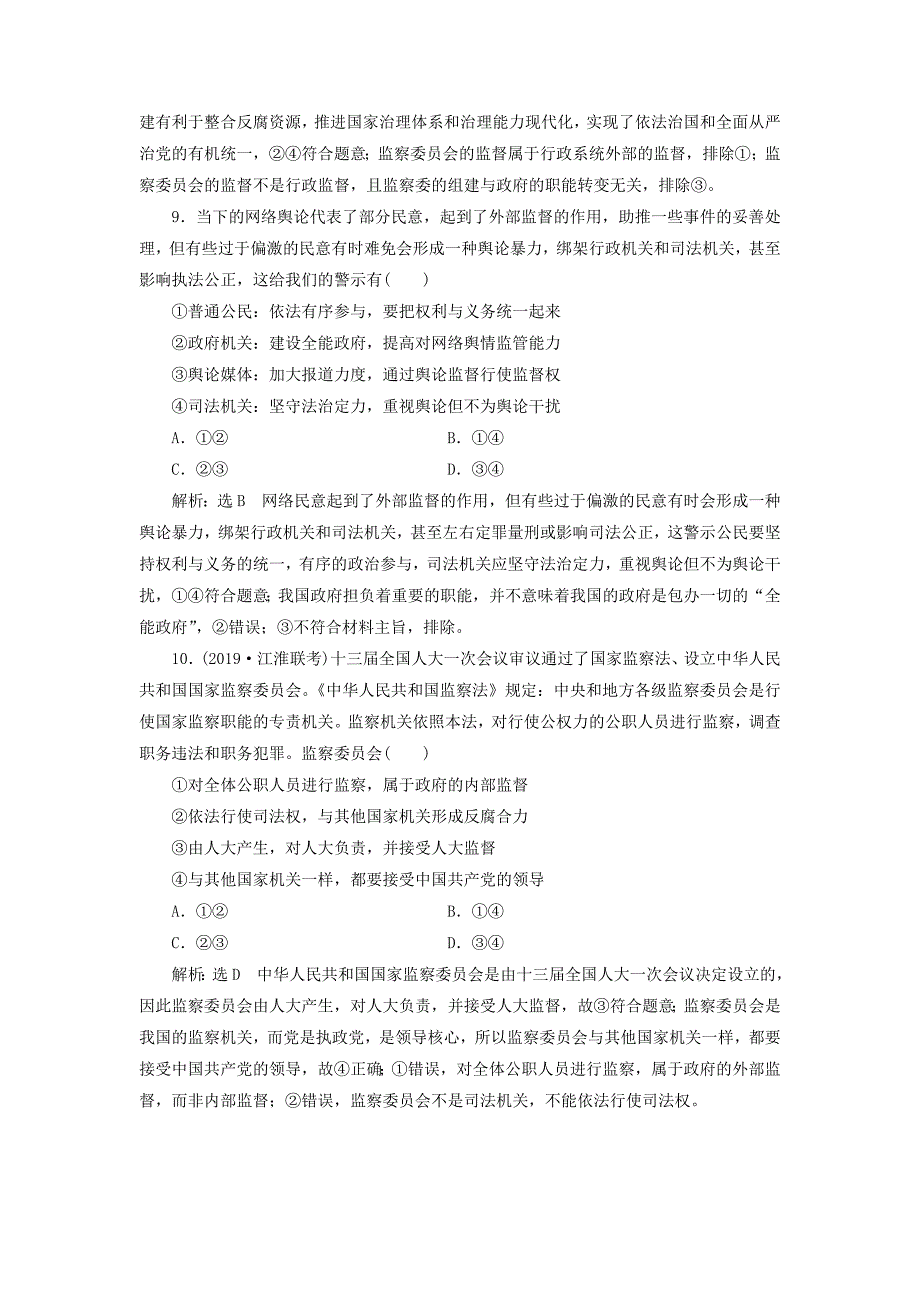 2020版高三政治一轮复习 每课一测（十五）我国政府受人民的监督_第4页