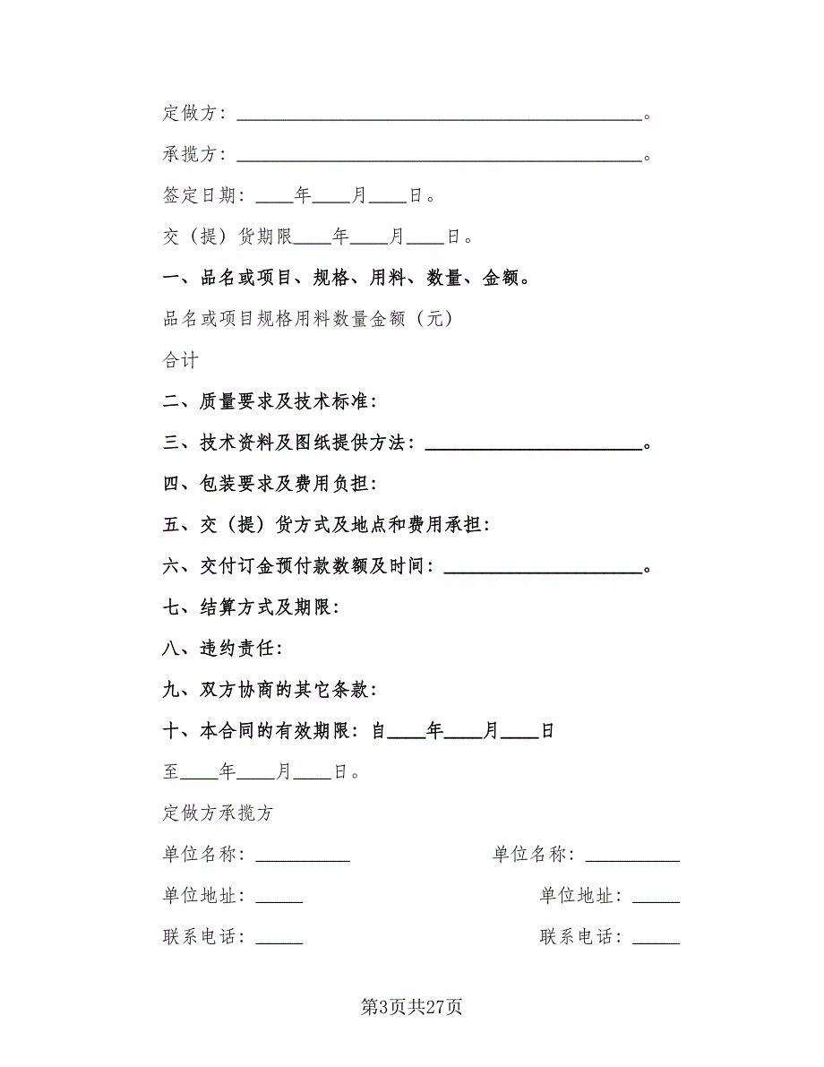 加工定做合同标准范本（8篇）_第3页