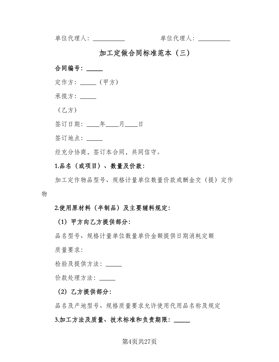 加工定做合同标准范本（8篇）_第4页
