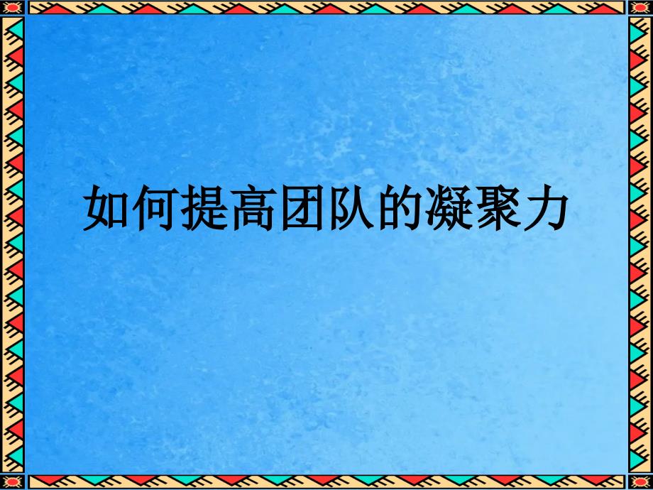 经理如何提高团队的凝聚力ppt课件_第1页