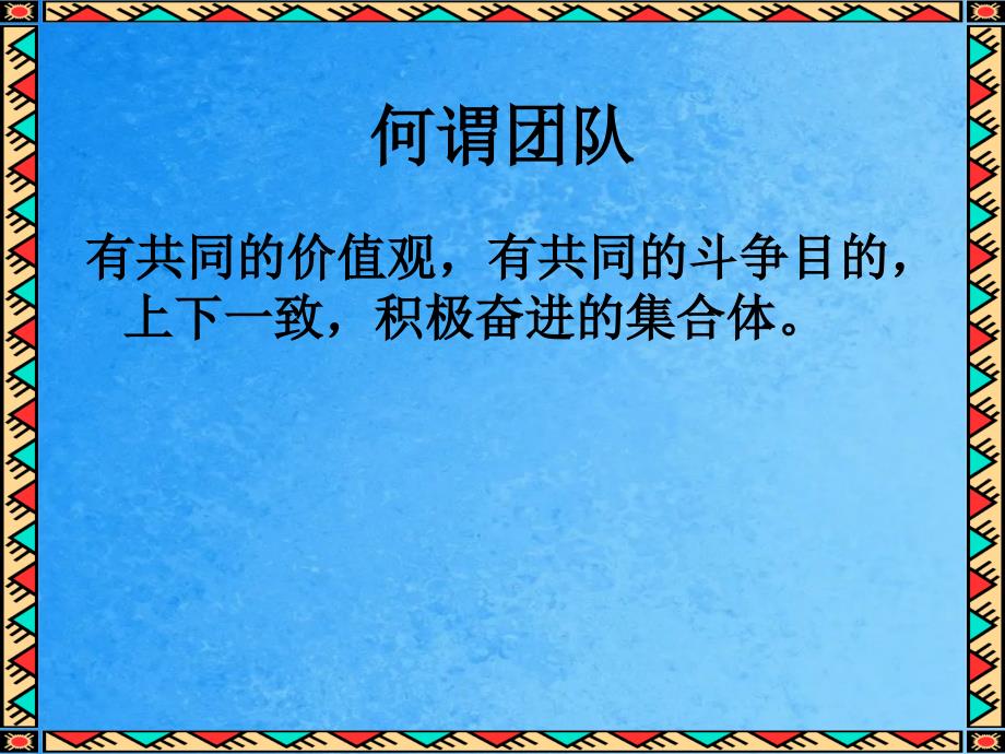 经理如何提高团队的凝聚力ppt课件_第2页