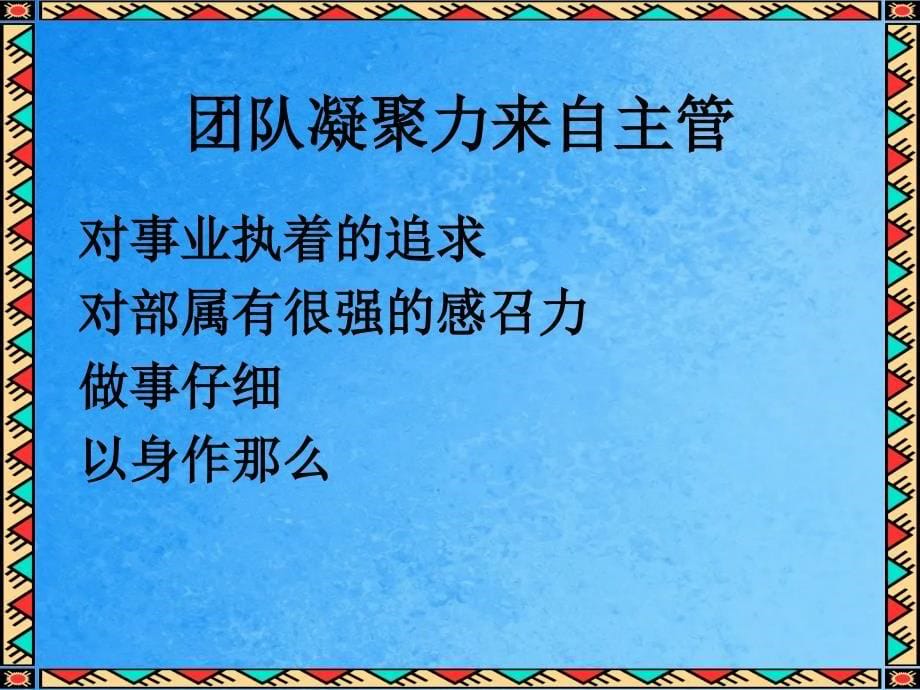 经理如何提高团队的凝聚力ppt课件_第5页