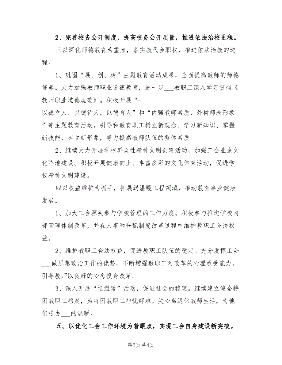 2022年“学校教育工会计划”教育工作计划_第2页