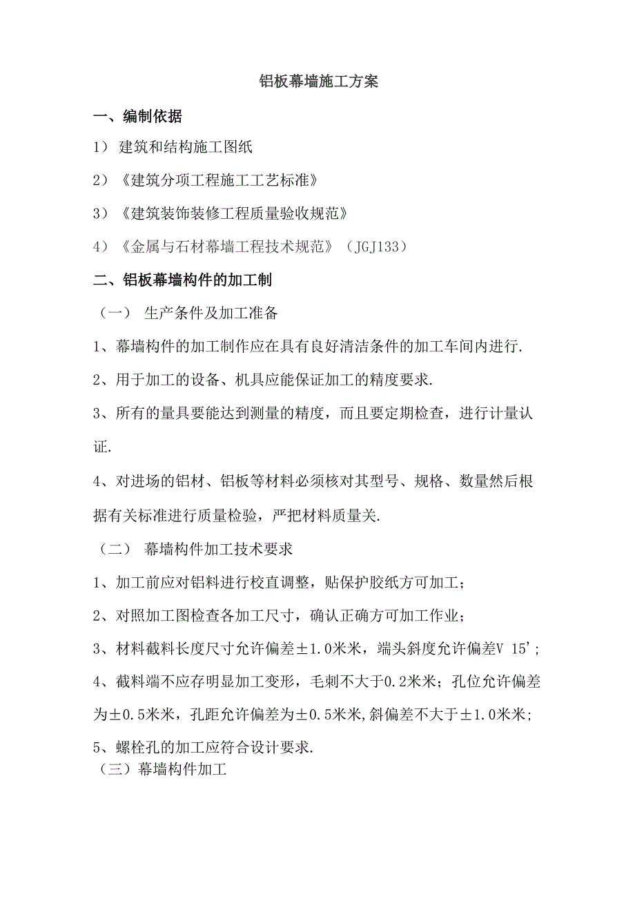 铝板幕墙加工技术要求以及施工方案_第1页