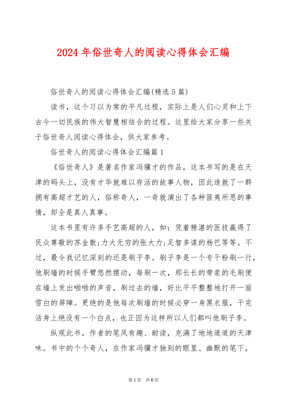 2024年俗世奇人的阅读心得体会汇编_第1页