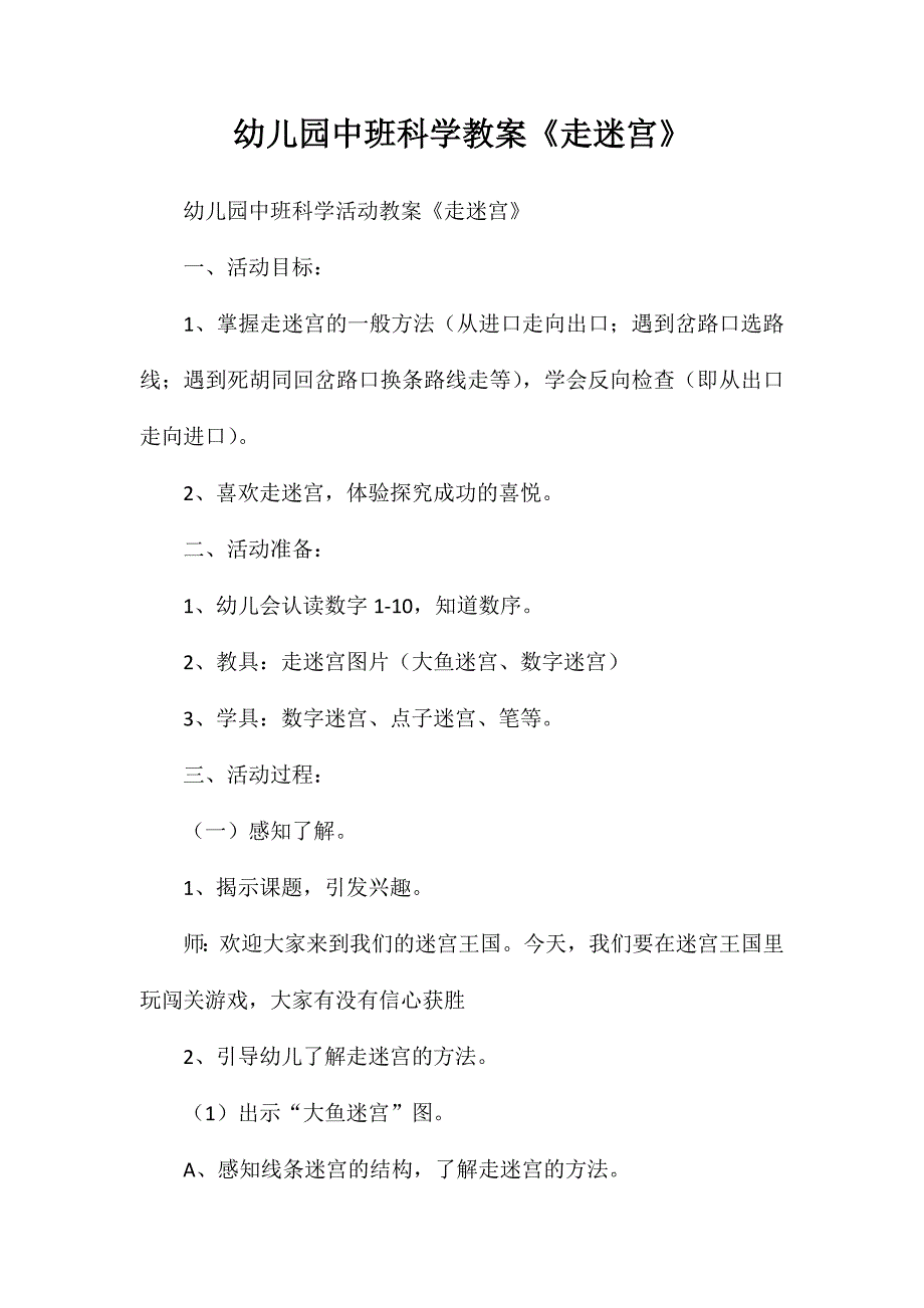 幼儿园中班科学教案走迷宫_第1页