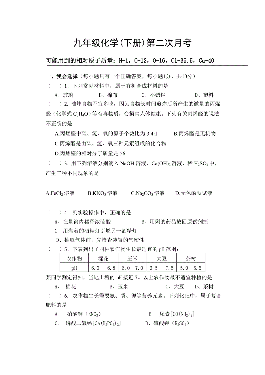 九年级化学(下册)第二次月考.doc_第1页